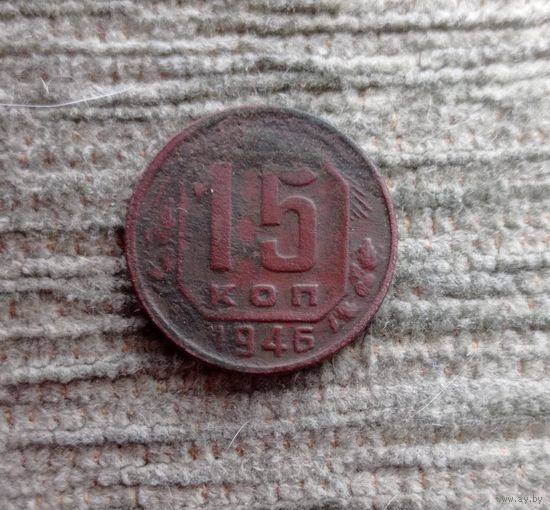 Werty71 СССР 15 копеек 1946