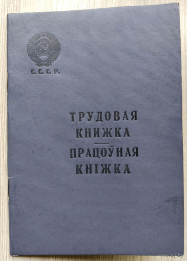 Трудовая книжка. 02. БССР.образца 1958 г.