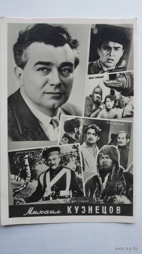 Киноактер М.Кузнецов. 1960