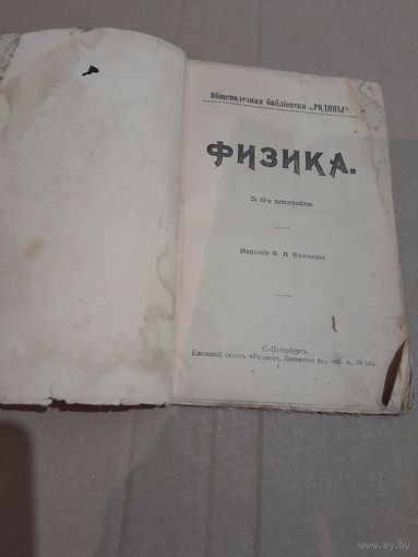 Библiотека "РОДИНЫ"  ФИЗИКА 1905 год