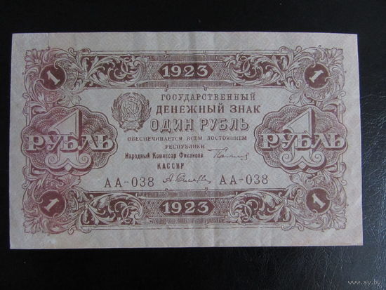 1 рубль 1923г 2 выпуск