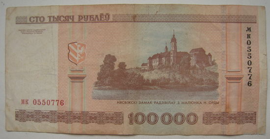 Беларусь 100000 рублей образца 2000 г. серии мк