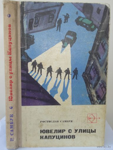 Самбук Ростислав; Ювелир с улицы Капуцинов; "Стрела"; Молодая гвардия, 1969 г.