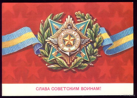1981 год Б.Скрябин Слава советским воинам