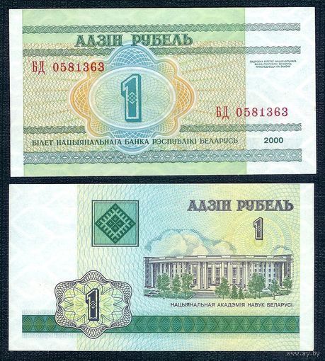 1 рубль 2000 год, серия БД UNC