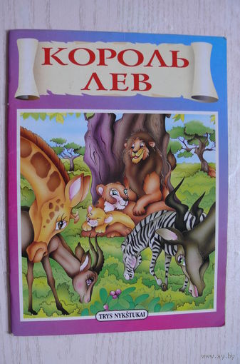 Король лев; 1996, изд. Литва, напечатано в Италии.