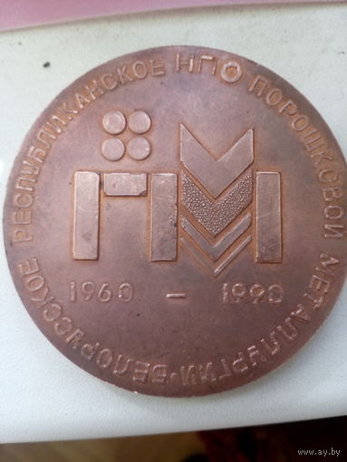 Редкая настольная медаль НПО порошковой металлургии