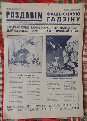 Газета-плакат "Раздавим фашистскую гадину"