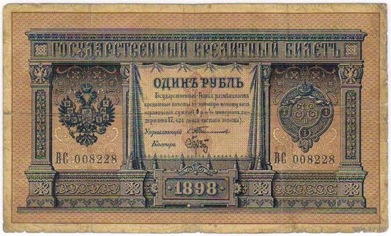 1 рубль 1898 Тимашев Брут