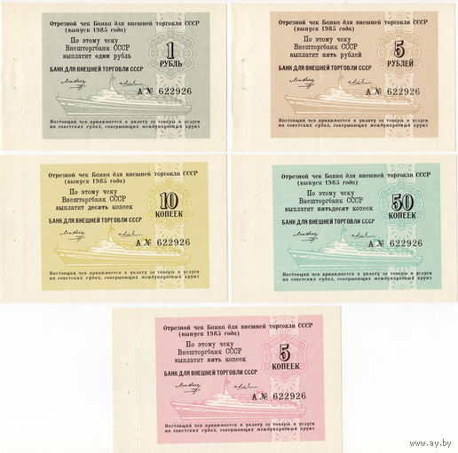 СССР, БВТ, полный комплект круизных чеков с обложкой, 1985 г. UNC
