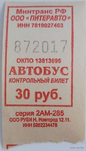Контрольный билет ПИТЕРАВТО автобус 30 руб. Возможен обмен