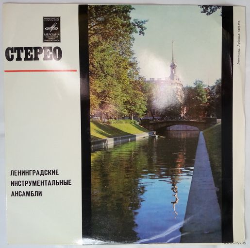 LP Various - Ленинградские Инструментальные Ансамбли (1973)
