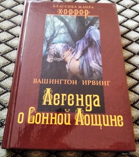 Легенда о Сонной Лощине / В. Ирвинг