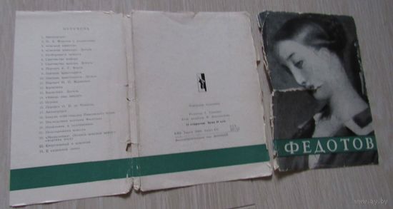 Федотов. набор  из 24  открыток. 1965 год.