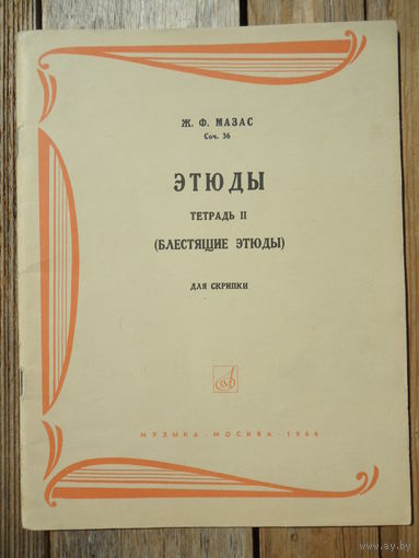 Ноты -  Ж.Ф. Мазас. Этюды соч.36 тетрадь II (блестящие этюды) для скрипки