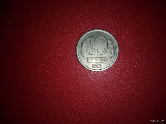 10 рублей 1992 лмд