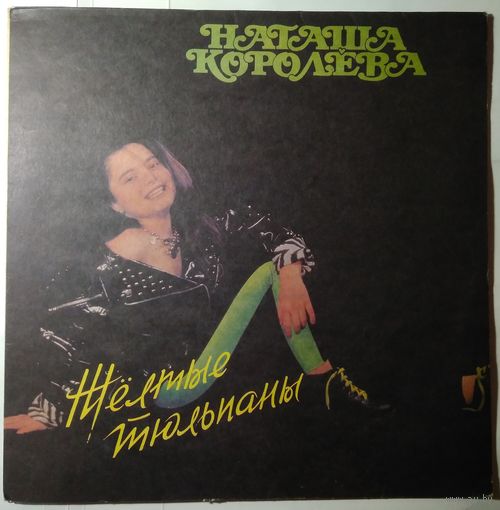LP Наташа Королёва - Жёлтые Тюльпаны (1991)