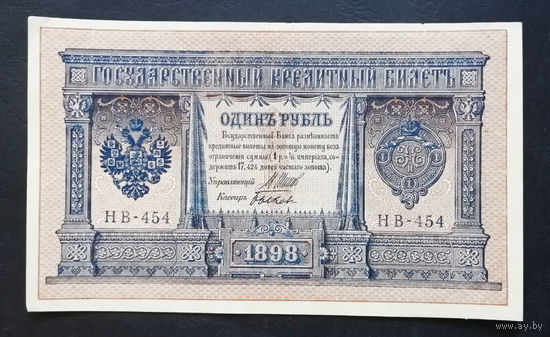 1 рубль 1898 Шипов Быков НВ 454 #0156