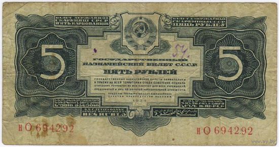 5 рублей 1934 года. нО 694292