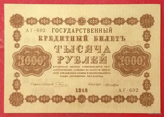 1000 рублей 1918 год * РСФСР * Пятаков - Лошкин * серия АГ-602 * AU * aUNC