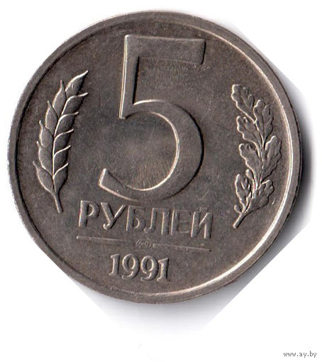 СССР. 5 рублей. 1991 г. ЛМД