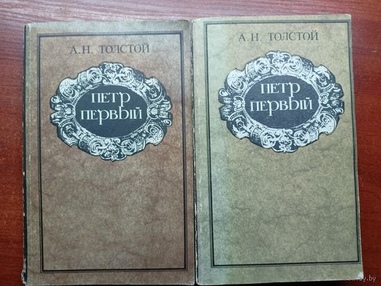 Алексей Толстой "Петр Первый" в двух томах