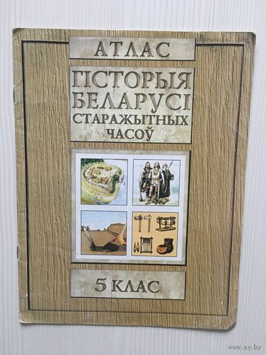 Гiсторыя Беларусi старажытных часоу. Атлас. 5 клас