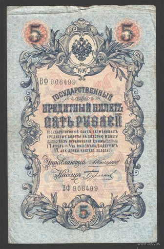 5 рублей 1909 Коншин - Бурлаков ВФ 906499 #0126