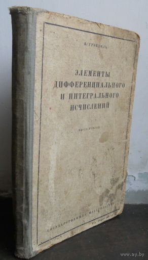 Грэнвиль В. Лузин Н. Элементы дифференциального и интегрального исчислений. Часть ІІ. Интегральное исчисление. 1929