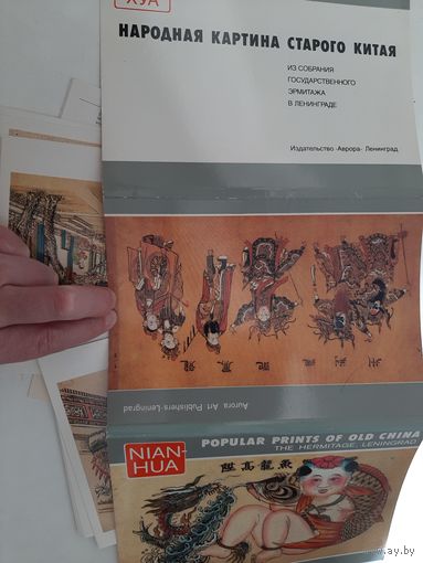 Народная картина старого Китая (набор открыток, 1988 г. 16 шт.)