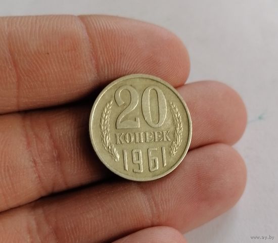 20 копеек СССР, 1961 г.