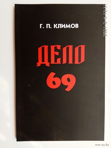 Климов Григорий. Дело 69.  2014г.