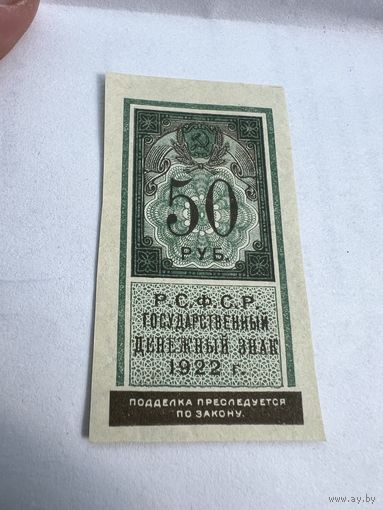 50 рублей РСФСР Государственный денежный знак 1922 года С 1 РУБЛЯ