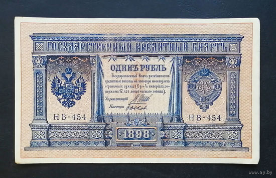 1 рубль 1898 Шипов Быков НВ 454 #0168