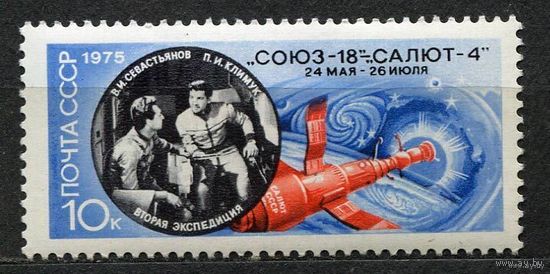 Космос. Полет Союз-18. 1975. Полная серия 1 марка. Чистая