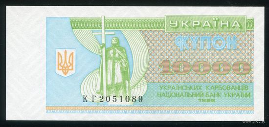 Украина 10000 карбованцев 1996 г. P94c. Серия КГ. UNC