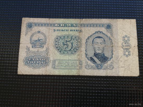 5 тугриков 1966 монголия