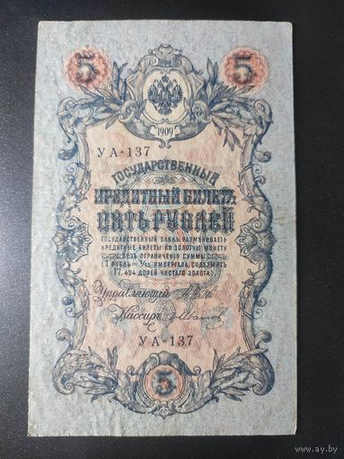 5 рублей 1909 года Шипов - Иванов УА-137. #0026