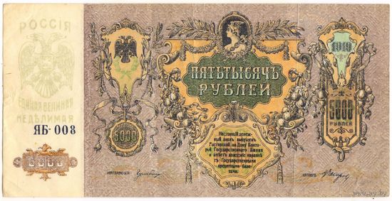 5000 рублей 1919 г.. Ростов на Дону.  ЯБ-008