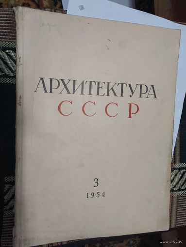 Архитектура СССР\06