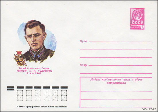 Художественный маркированный конверт СССР N 79-23 (15.01.1979) Герой Советского Союза политрук А.Н. Годовиков 1914-1942