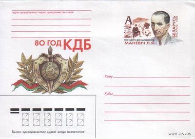 Маркированный конверт с оригинальной маркой "Маневич Л.Я. 80 лет КГБ". No по кат. РБ 7