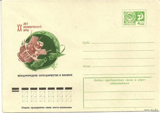 Почтовый конверт "20 лет космической эры". 1977г.