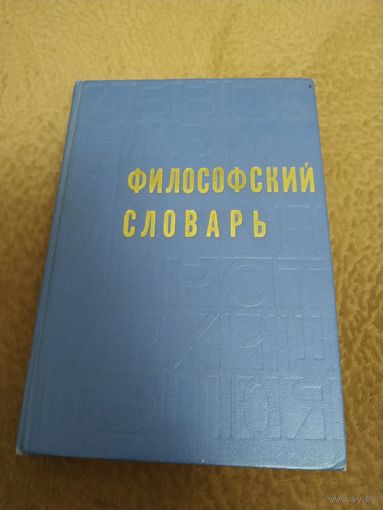 Книга Филосовский словарь.