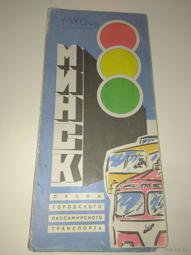 Схема городского транспорта г.Минска. 1980