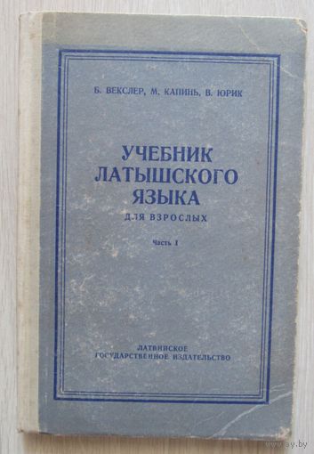 Учебник латышского языка.