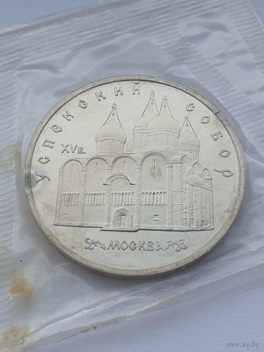 5 рублей СССР. Успенский собор. 1990 год. В банковской упаковке