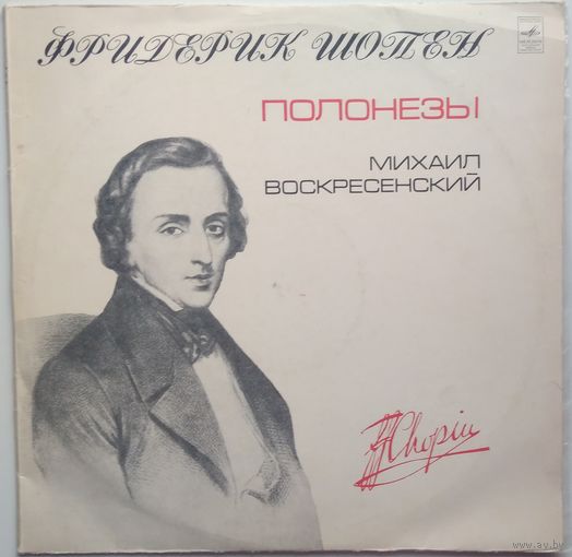2LP Михаил Воскресенский, ф-но - Ф. ШОПЕН Полонезы (1973)