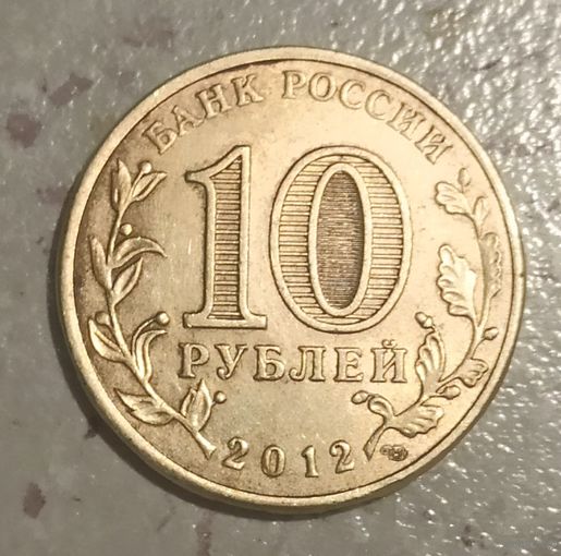 10 рублей РФ СПМД 2012 года. ГВС. Великий Новгород.