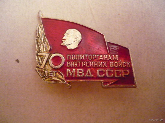 70 лет политорганам ВВ МВД СССР